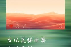 开云体育登录-澳洲杯足球赛中，女选手大放异彩