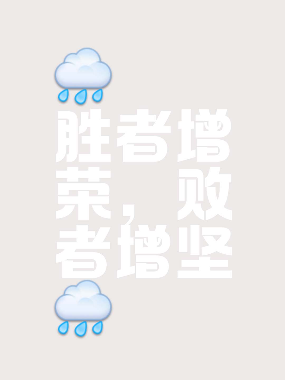 风雨坚守战胜不利条件取得成功的简单介绍