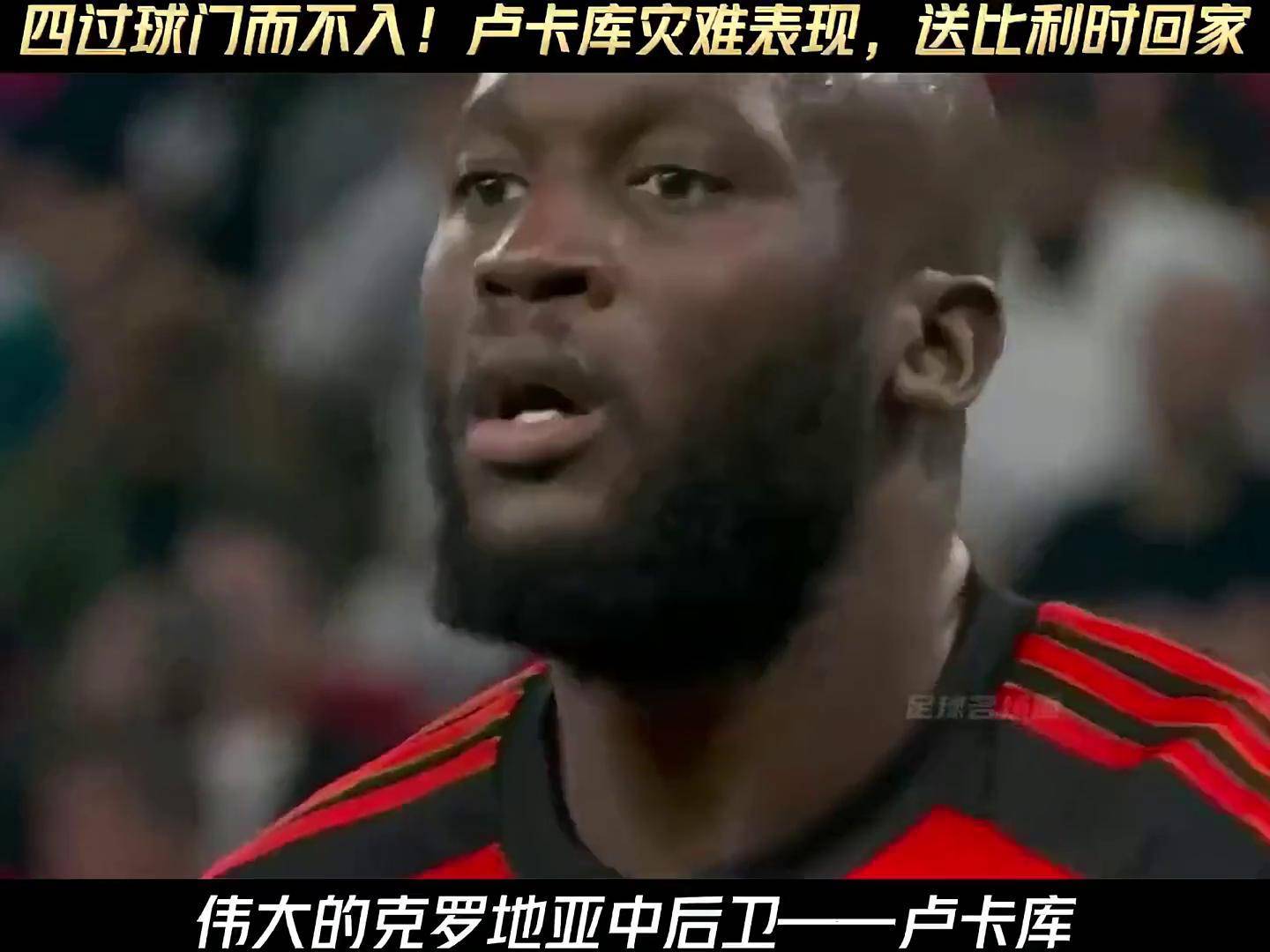 关于比利时队在世界杯八分之一决赛中遭遇克罗地亚逆转的信息